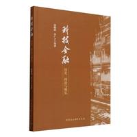 科技金融·历史、理论与现实