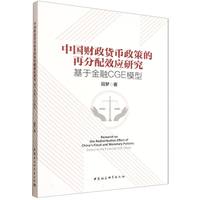 中国财政货币政策的再分配效应研究·基于金融CGE模型