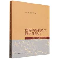 国际传播视角下跨文化能力·路径与影响机制