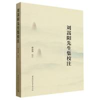 刘嵩阳先生集校注