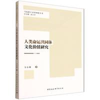 人类命运共同体文化价值研究