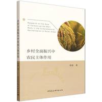 乡村全面振兴中农民主体作用