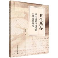 共生共存——浙江民间历史档案中的交往互动