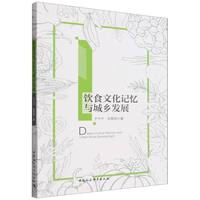 饮食文化记忆与城乡发展
