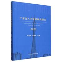 广东省人才发展研究报告·2023