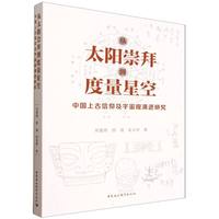 从太阳崇拜到度量星空·中国上古信仰及宇宙观演进研究
