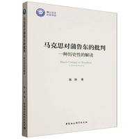 马克思对蒲鲁东的批判——一种历史性的解读——a historical reading