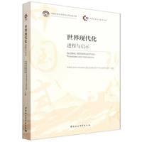 世界现代化——进程与启示——processes and implications