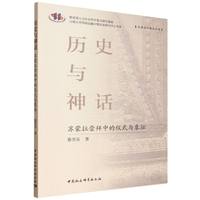 历史与神话·苏蒙拉崇拜中的仪式与象征