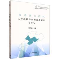 粤港澳大湾区人才战略与创新发展研究(2024)