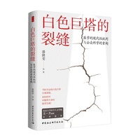 白色巨塔的裂缝·医学的现代性批判与公众科学的重构