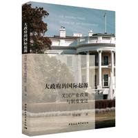 大政府的国际起源·美国产业政策与制度变迁