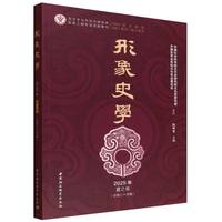 形象史学·2025年夏之卷·总第三十四辑