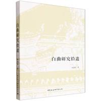 白曲研究拾遗