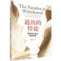 退出的悖论·国家何以退出国际制度