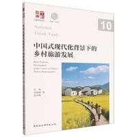 中国式现代化背景下的乡村旅游发展