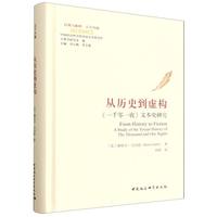 从历史到虚构·《一千零一夜》文本史研究