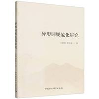 异形词规范化研究