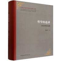 哲学的追求·孙正聿自选集