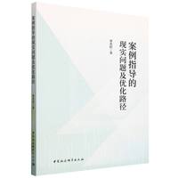 案例指导的现实问题及优化路径