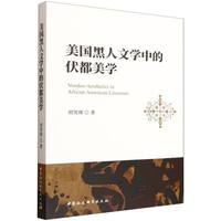 美国黑人文学中的伏都美学