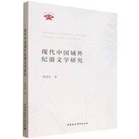 现代中国域外纪游文学研究
