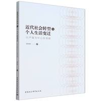 近代社会转型与个人生活变迁——以严复为中心的考察
