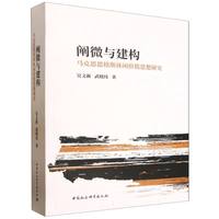 阐微与建构·马克思恩格斯休闲价值思想研究