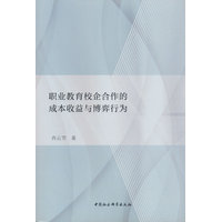 职业教育校企合作的成本收益与博弈行为