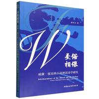 圣俗相偎·威廉·福克纳小说神话诗学研究