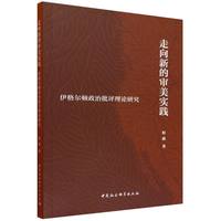 走向新的审美实践·伊格尔顿政治批评理论研究