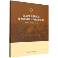 基层立法联系点理论阐释与甘肃创新实践