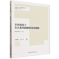 多维视域下全人类共同价值话语创新