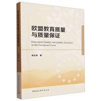 欧盟教育质量与质量保证