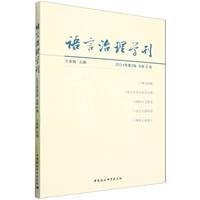 语言治理学刊(2024年第2辑(总第2辑))