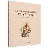 农业数字供应链金融发展的理论与实践
