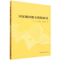 国家翻译能力指数研究