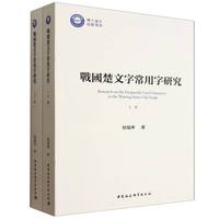 战国楚文字常用字研究