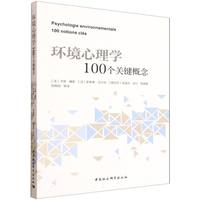 环境心理学100个关键概念