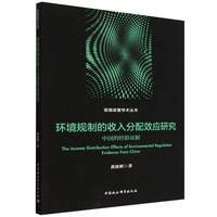 环境规制的收入分配效应研究·中国的经验证据