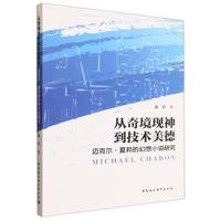 从奇境现神到技术美德·迈克尔·夏邦的幻想小说研究