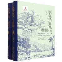 想象的异域·全二卷：启蒙运动时期“美洲退化论”研究