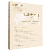 全球史评论·第二十八辑