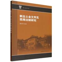 新出土金文所见西周法制研究