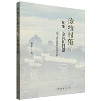传统村落的历史、空间和日常：基于浙江仙居县的分析