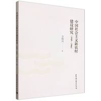 中国社会主义新农村建设研究·1949-1966