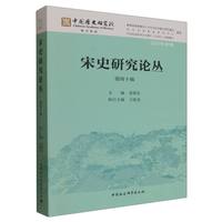 宋史研究论丛·第四十辑