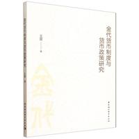 金代货币制度与货币政策研究