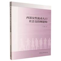 西部女性流动人口社会支持网建构