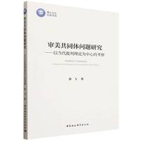 审美共同体问题研究：以当代批判理论为中心的考察
